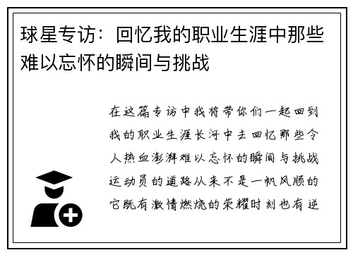 球星专访：回忆我的职业生涯中那些难以忘怀的瞬间与挑战