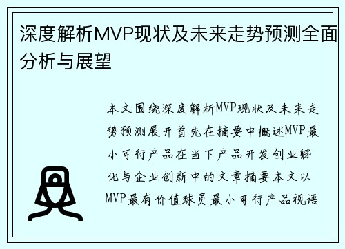 深度解析MVP现状及未来走势预测全面分析与展望
