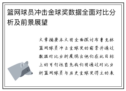 篮网球员冲击金球奖数据全面对比分析及前景展望