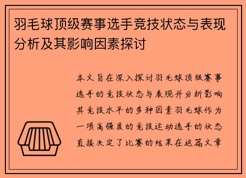 羽毛球顶级赛事选手竞技状态与表现分析及其影响因素探讨
