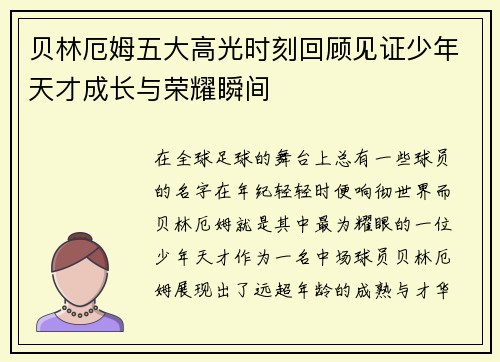 贝林厄姆五大高光时刻回顾见证少年天才成长与荣耀瞬间