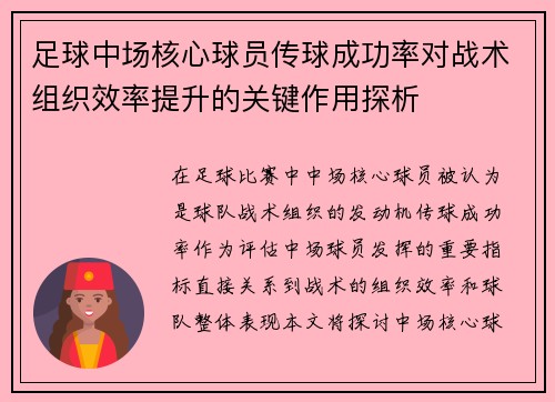 足球中场核心球员传球成功率对战术组织效率提升的关键作用探析