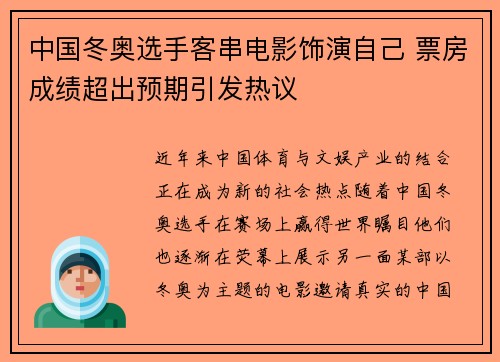 中国冬奥选手客串电影饰演自己 票房成绩超出预期引发热议