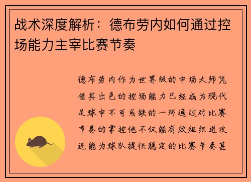 战术深度解析：德布劳内如何通过控场能力主宰比赛节奏