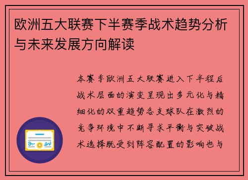 欧洲五大联赛下半赛季战术趋势分析与未来发展方向解读