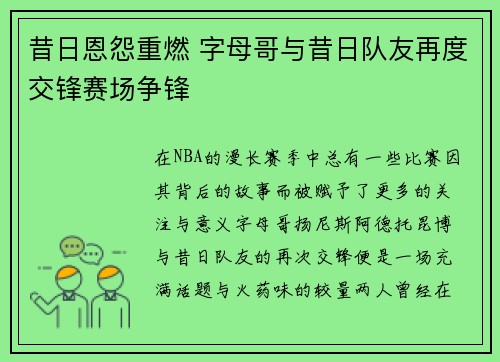 昔日恩怨重燃 字母哥与昔日队友再度交锋赛场争锋 昔日恩怨重燃 字母哥与昔日队友再度交锋赛场争锋
