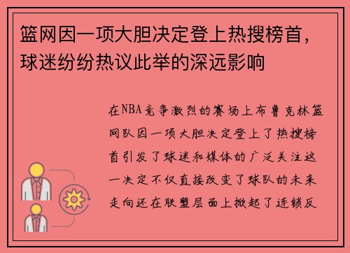篮网因一项大胆决定登上热搜榜首，球迷纷纷热议此举的深远影响
