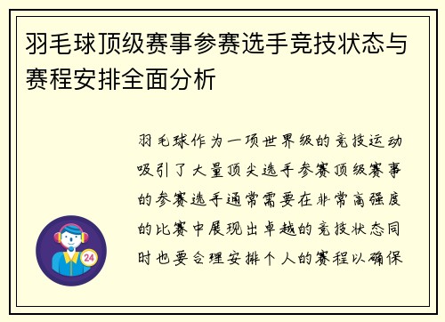 羽毛球顶级赛事参赛选手竞技状态与赛程安排全面分析