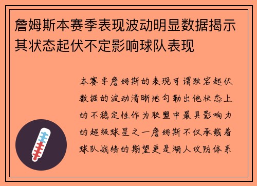 詹姆斯本赛季表现波动明显数据揭示其状态起伏不定影响球队表现
