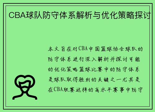 CBA球队防守体系解析与优化策略探讨
