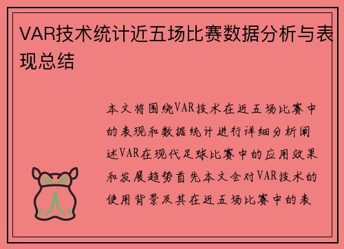 VAR技术统计近五场比赛数据分析与表现总结 VAR技术统计近五场比赛数据分析与表现总结