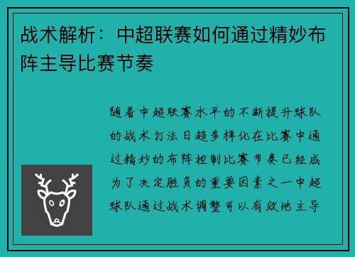 战术解析：中超联赛如何通过精妙布阵主导比赛节奏