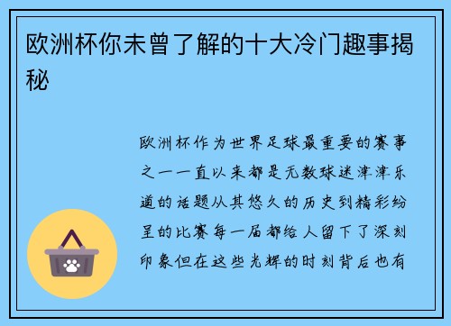 欧洲杯你未曾了解的十大冷门趣事揭秘