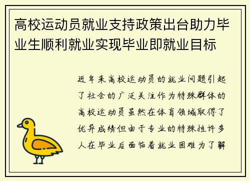 高校运动员就业支持政策出台助力毕业生顺利就业实现毕业即就业目标