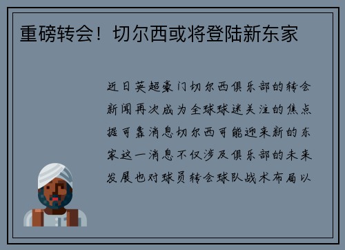 重磅转会！切尔西或将登陆新东家