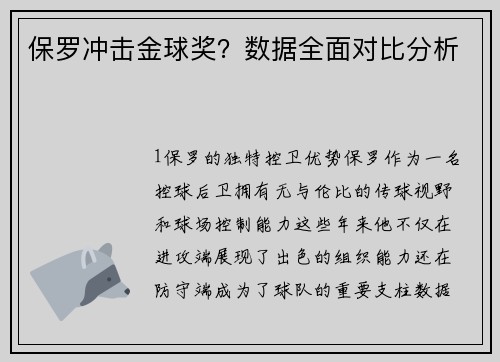 保罗冲击金球奖？数据全面对比分析