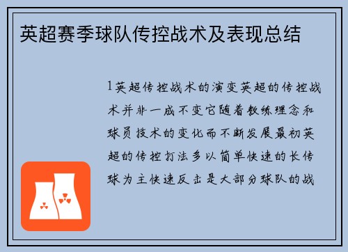 英超赛季球队传控战术及表现总结