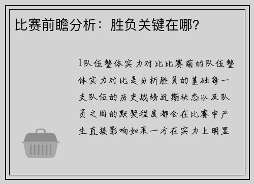 比赛前瞻分析：胜负关键在哪？