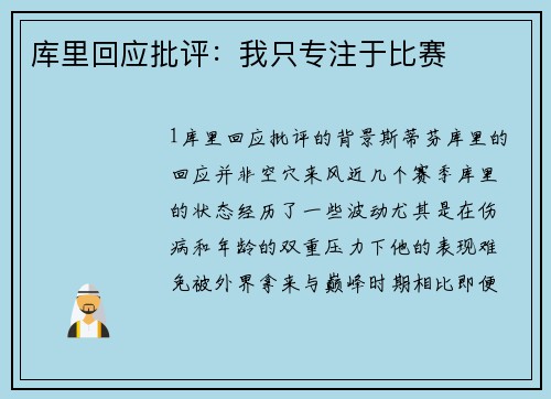 库里回应批评：我只专注于比赛