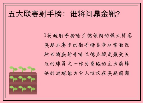 五大联赛射手榜：谁将问鼎金靴？