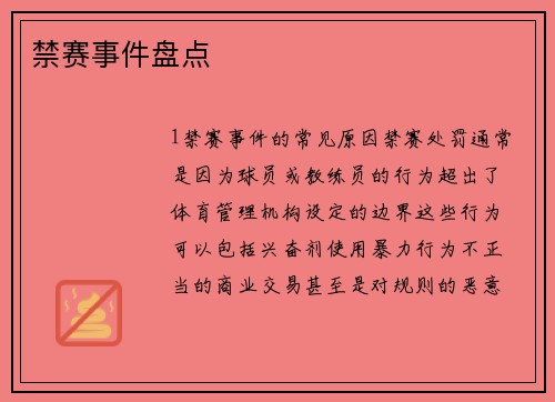 禁赛事件盘点
