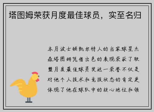 塔图姆荣获月度最佳球员，实至名归