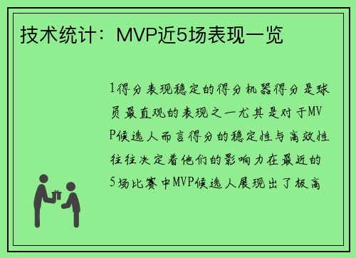 技术统计：MVP近5场表现一览