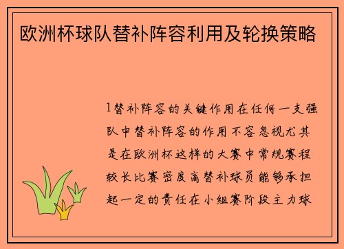 欧洲杯球队替补阵容利用及轮换策略