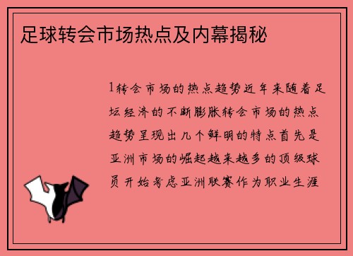 足球转会市场热点及内幕揭秘