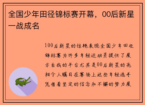 全国少年田径锦标赛开幕，00后新星一战成名