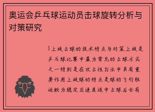 奥运会乒乓球运动员击球旋转分析与对策研究