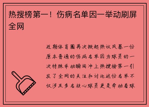 热搜榜第一！伤病名单因一举动刷屏全网
