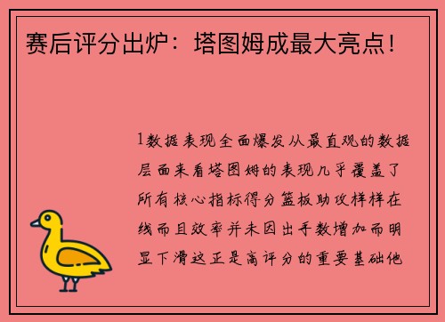 赛后评分出炉：塔图姆成最大亮点！