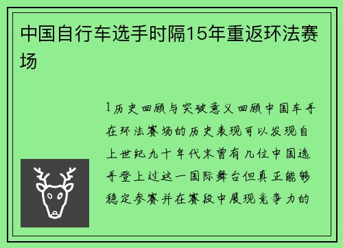 中国自行车选手时隔15年重返环法赛场