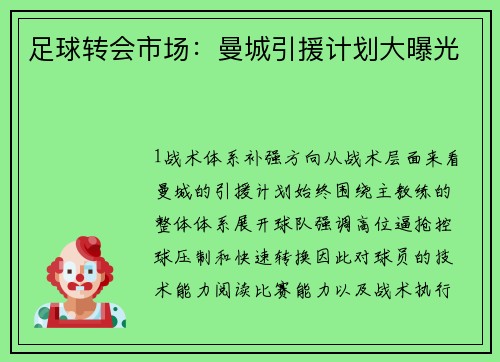 足球转会市场：曼城引援计划大曝光