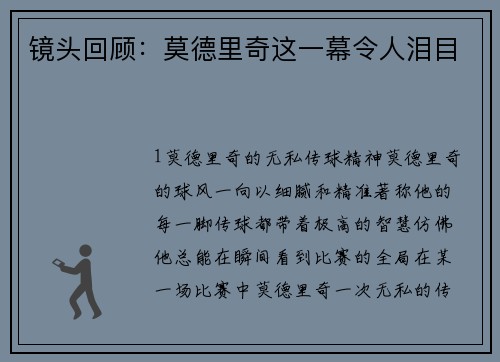 镜头回顾：莫德里奇这一幕令人泪目