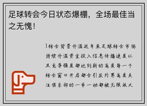 足球转会今日状态爆棚，全场最佳当之无愧！