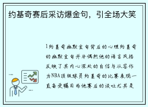 约基奇赛后采访爆金句，引全场大笑