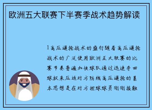 欧洲五大联赛下半赛季战术趋势解读