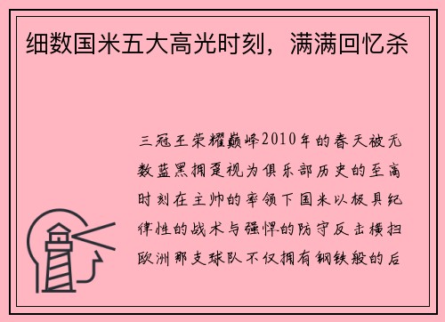 细数国米五大高光时刻，满满回忆杀
