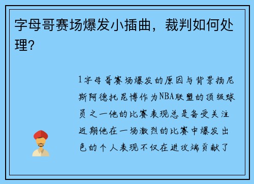 字母哥赛场爆发小插曲，裁判如何处理？