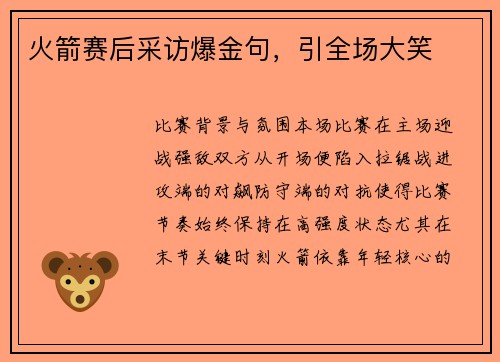 火箭赛后采访爆金句，引全场大笑