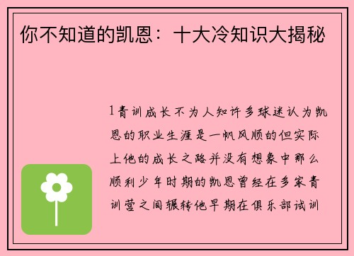 你不知道的凯恩：十大冷知识大揭秘