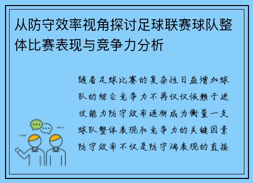 从防守效率视角探讨足球联赛球队整体比赛表现与竞争力分析 从防守效率视角探讨足球联赛球队整体比赛表现与竞争力分析
