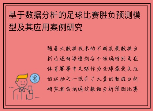 基于数据分析的足球比赛胜负预测模型及其应用案例研究 基于数据分析的足球比赛胜负预测模型及其应用案例研究