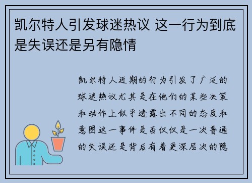 凯尔特人引发球迷热议 这一行为到底是失误还是另有隐情 凯尔特人引发球迷热议 这一行为到底是失误还是另有隐情