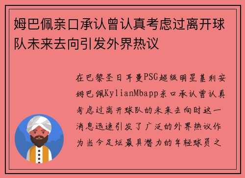 姆巴佩亲口承认曾认真考虑过离开球队未来去向引发外界热议 姆巴佩亲口承认曾认真考虑过离开球队未来去向引发外界热议