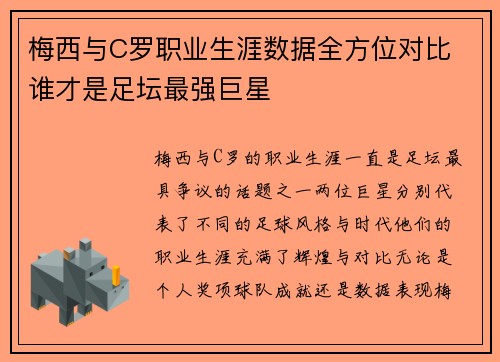 梅西与C罗职业生涯数据全方位对比 谁才是足坛最强巨星 梅西与C罗职业生涯数据全方位对比 谁才是足坛最强巨星