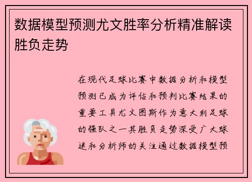 数据模型预测尤文胜率分析精准解读胜负走势 数据模型预测尤文胜率分析精准解读胜负走势