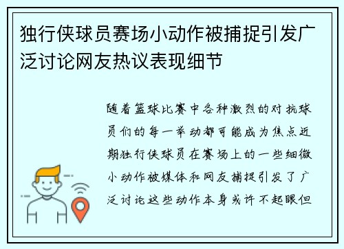 独行侠球员赛场小动作被捕捉引发广泛讨论网友热议表现细节 独行侠球员赛场小动作被捕捉引发广泛讨论网友热议表现细节